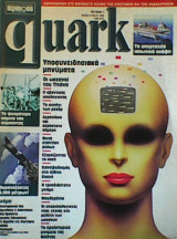 Quark - Περιπλάνηση στο θαυμαστό κόσμο της επιστήμης και των ανακαλύψεων