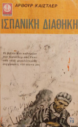 Η Ισπανική Διαθήκη Άρθουρ Καίστλερ