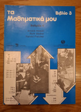 Τα μαθηματικά μου, Βιβλίο 3. Βαθμίδα ΙΙ