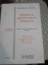 Θεματα ανοργανου χημειας ,περιεχει θεωρητικας και εργαστηριακας ασκησεις [ν. μπεμνετης -χ.αργυρης]