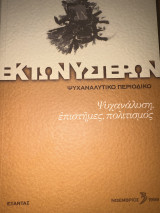 Εκτωνυστέρων Ψυχανάλυση,επιστήμες,πολιτισμός
