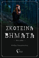 Σκοτεινά βήματα