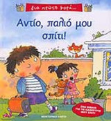 ΑΝΤΙΟ, ΠΑΛΙΟ ΜΟΥ ΣΠΙΤΙ!