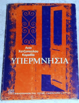 Υπερμνησία Λεία Χατζοπούλου - Καραβία 1984