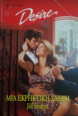 Μια εκρηκτική σχέση Άρλεκιν Desire No 412