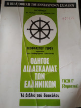 Οδηγός διδασκαλίας των ελληνικών