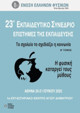23ο Συνέδριο στις επιστήμες της εκπαίδευσης : Το σχολείο το σχεδιάζει η κοινωνία