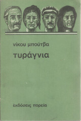 Τυράγνια
