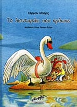 ΤΟ ΛΙΟΝΤΑΡΑΚΙ ΠΟΥ ΚΡΥΩΝΕ