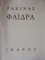 Φαίδρα, Ρακίνα