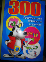 300 δραστηριότητες