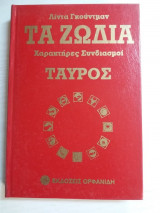 Τα ζωδια ταυρος