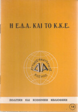 Η Ε.Δ.Α. και το Κ.Κ.Ε.