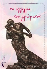 Το άγγιγμα του αρώματος