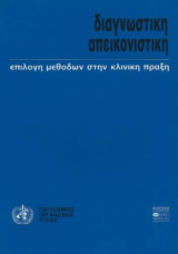 Διαγνωστική απεικονιστική- Επιλογή μεθόδων στην κλινική πράξη
