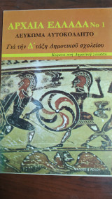 Αρχαία Ελλάδα Νο 1 Λεύκωμα Αυτοκόλλητο