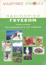 Αρμονία. Τεύχος 2. Οδοιπορικό Γεύσεων στην Ελλάδα της Σαρακοστής & της Λαμπρής