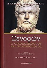 Ξενοφών ο οικονομολόγος και πολιτειολόγος