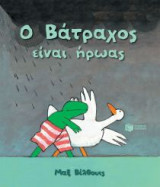 Ο Βάτραχος είναι ήρωας
