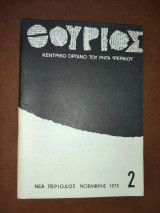 Θούριος Κεντρικό όργανο του "Ρήγα Φεραίου" (1&2)