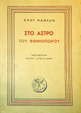 Στο άστρο του φθινοπώρου