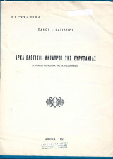 Αρχαιολογικοί θησαυροί της Ευρυτανίας (προχριστιανικοί και μεταχριστιανικοί)