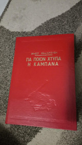 Για ποιόν χτυπά η καμπάνα