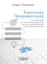 Στρατηγικός Προγραμματισμός: Σε αναζήτηση της αποτελεσματικότητας και της ανθεκτικότητας στη δημόσια διοίκηση