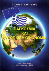 Παγκόσμια και Ευρωπαϊκή Οικονομία - Πρώτη Έκδοση 2012