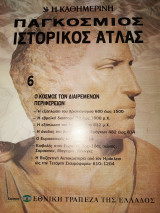 Παγκόσμιος ιστορικός ατλας τεύχος 6 Ο κόσμος των διαιρεμενων περιφερειων