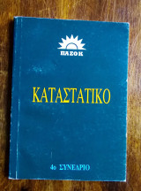 Πανελλήνιο Σοσιαλιστικό Κίνημα (ΠΑ.ΣΟ.Κ.) - Καταστατικό