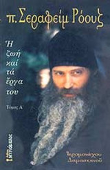Πατήρ Σεραφείμ Ρόουζ, Τόμος Α' (Patir Serapheim Rouz Tomos A;)