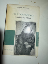 Το αγιομαρκάκι: Ο Παρθένιος της αλήθειας