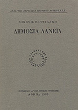 ΔΗΜΟΣΙΑ ΔΑΝΕΙΑ