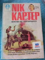 Νικ καρτερ μυνημα απο τον παραδεισο