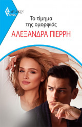 Το Τίμημα της Ομορφιάς - Eros 10