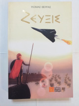 Ζεύξις