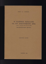 Οι Ελληνικές Παραλλαγές Για Τον Δρακοντοκτόνο Ήρωα - Παραμυθολογική Μελέτη