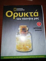 Ορυκτά του Πλανήτη μας 1, Χρυσος