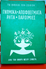 Γνωμικά-αποφθέγματα-ρητά-παροιμίες από τον Ομηρο μέχρι σήμερα