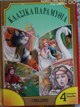 Κλασικά παραμύθια
