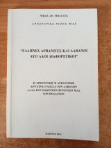 Έλληνες Αρβανίτες και Αλβανοί, δυό λαοί διαφορετικοί