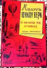 Ο ναυαγός της Κυνθιας