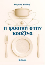 Η ΦΥΣΙΚΗ ΣΤΗΝ ΚΟΥΖΙΝΑ