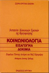 Κοινωνιολογία. Εισαγωγικά δοκίμια