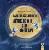 Θανασάρας και Βωβίτο: Αποστολή στο φεγγάρι