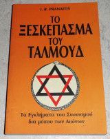 Το ξεσκεπασμα του ταλμουδ 1992 I. B. Pranaitis 1992