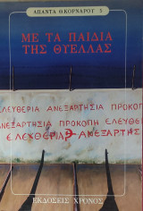 Με τα παιδιά της θύελλας