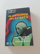 Το αντίδοτο του άγχους: Νικήστε το φόβο και γίνετε αυτό που θέλετε