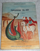 Παραμυθια της Χιου 1996 Δεσποινα Δαμιανου